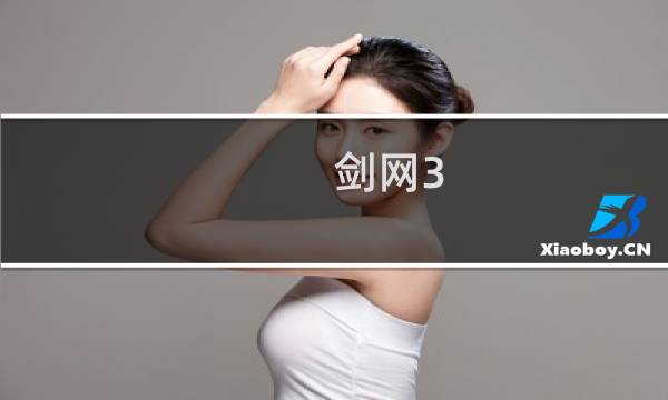 剑网3 jjc如何入门