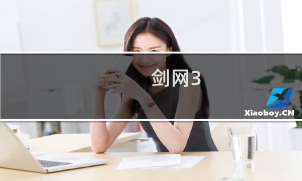 剑网3 pvp需要面对吗