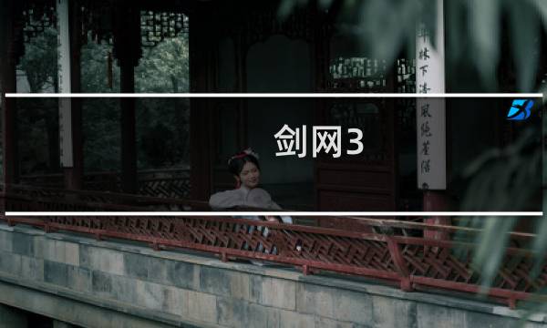 剑网3 pvx做什么