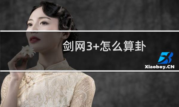 剑网3+怎么算卦