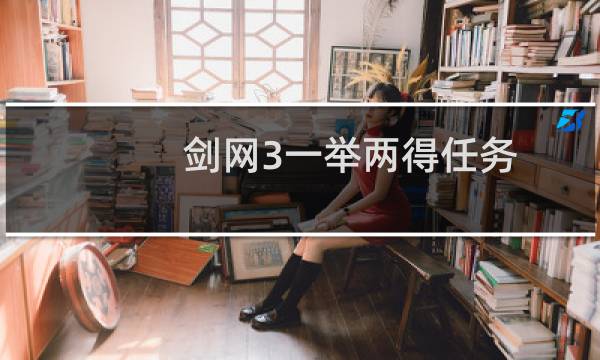 剑网3一举两得任务