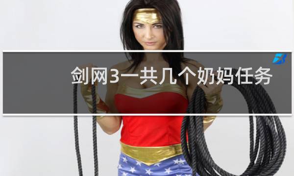 剑网3一共几个奶妈任务