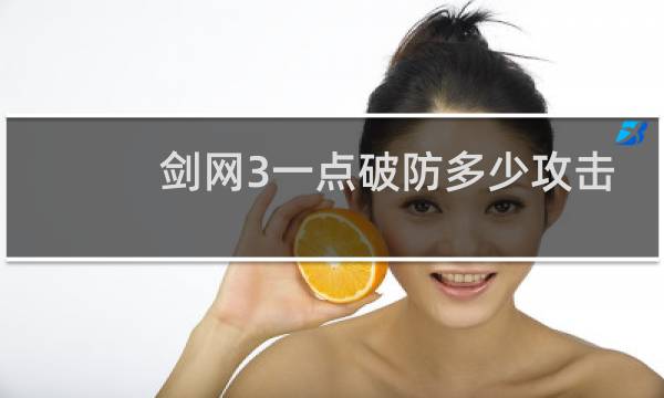 剑网3一点破防多少攻击
