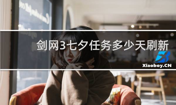 剑网3七夕任务多少天刷新