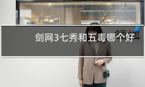 剑网3七秀和五毒哪个好