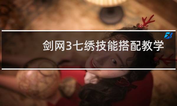 剑网3七绣技能搭配教学