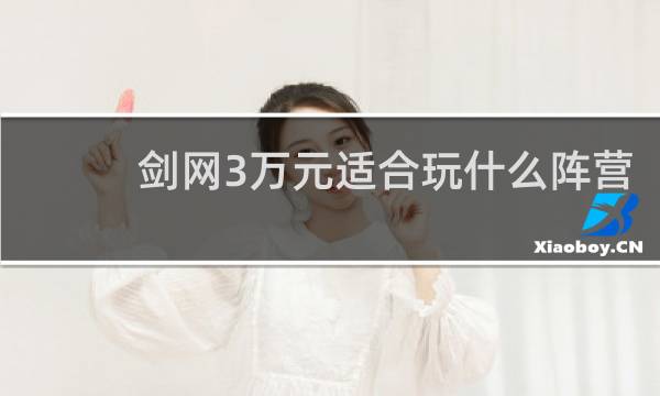 剑网3万元适合玩什么阵营