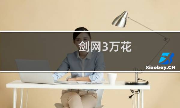 剑网3万花 技能