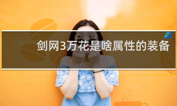剑网3万花是啥属性的装备