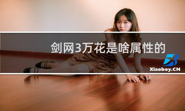剑网3万花是啥属性的