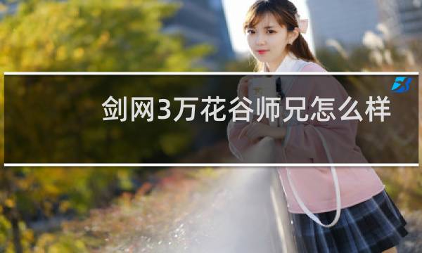 剑网3万花谷师兄怎么样