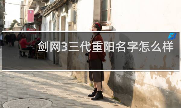 剑网3三代重阳名字怎么样