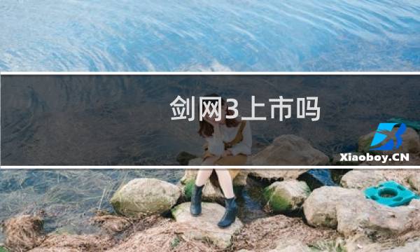 剑网3上市吗