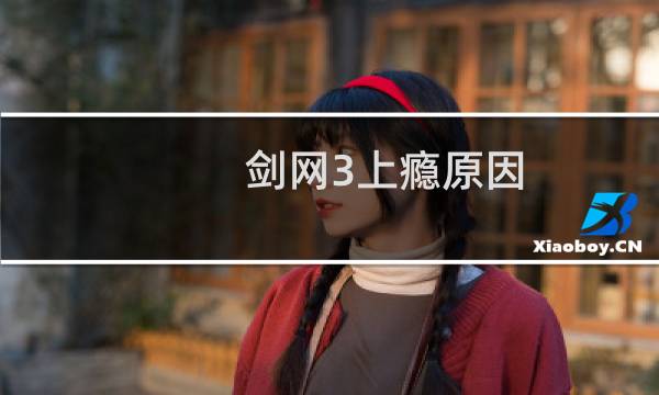 剑网3上瘾原因