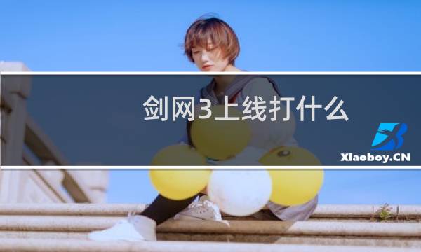 剑网3上线打什么