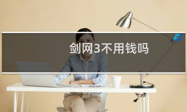 剑网3不用钱吗