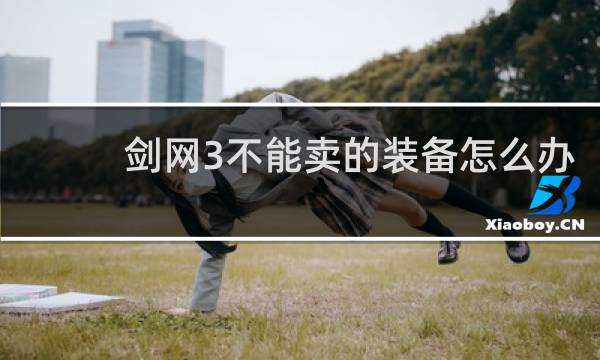 剑网3不能卖的装备怎么办