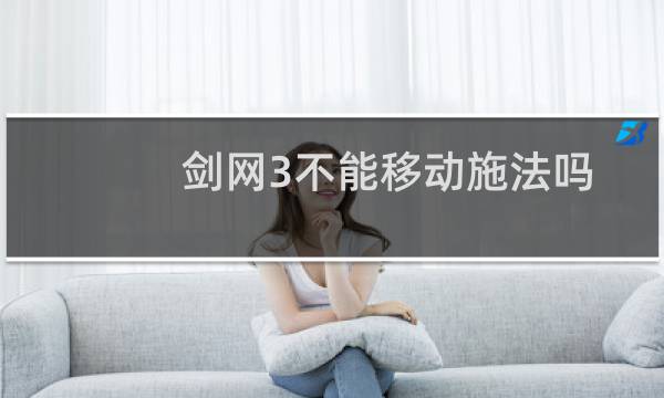 剑网3不能移动施法吗