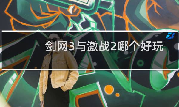 剑网3与激战2哪个好玩