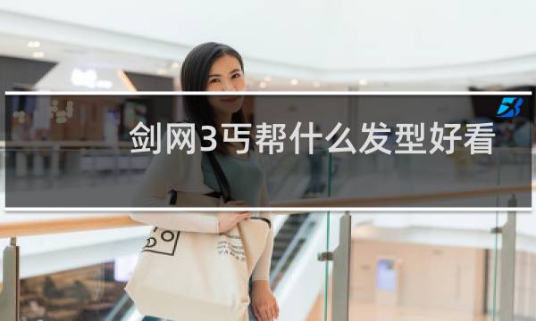 剑网3丐帮什么发型好看