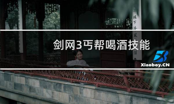 剑网3丐帮喝酒技能