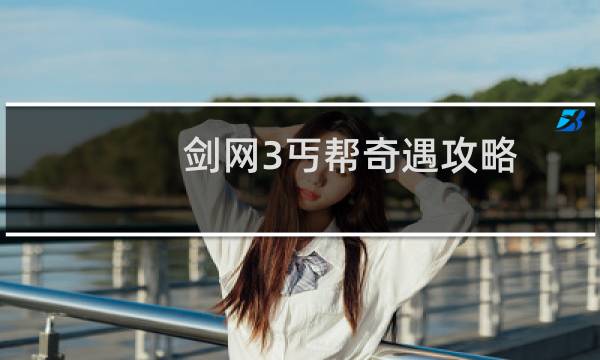 剑网3丐帮奇遇攻略