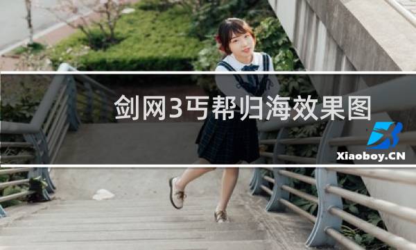 剑网3丐帮归海效果图