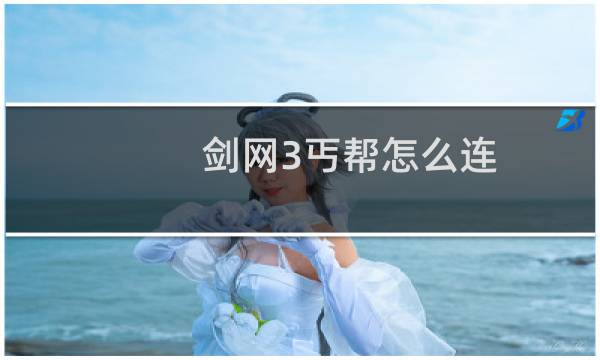 剑网3丐帮怎么连