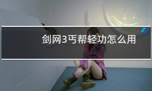 剑网3丐帮轻功怎么用