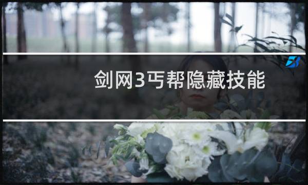 剑网3丐帮隐藏技能