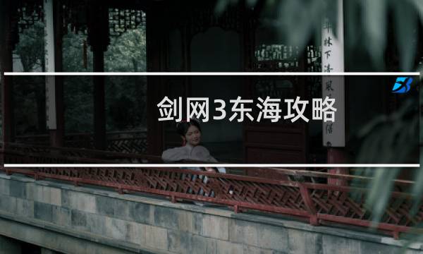 剑网3东海攻略