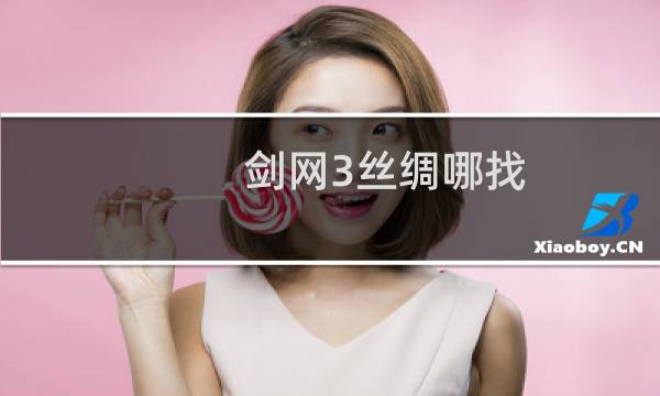 剑网3丝绸哪找