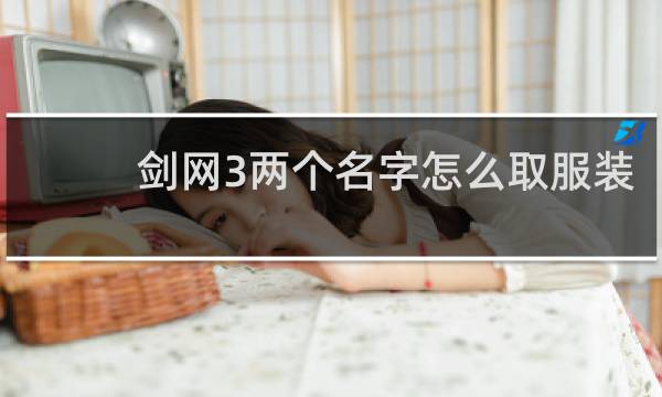 剑网3两个名字怎么取服装
