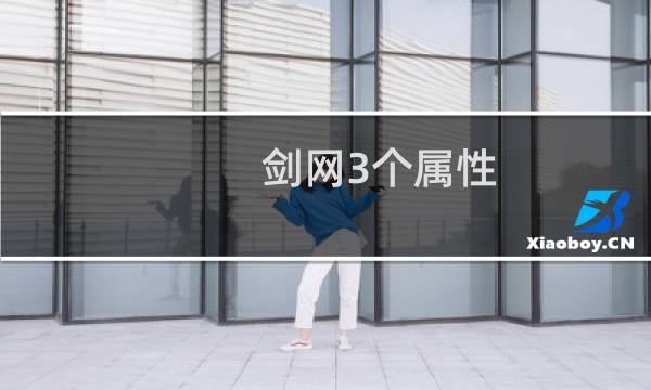 剑网3个属性