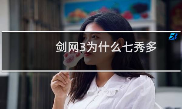剑网3为什么七秀多