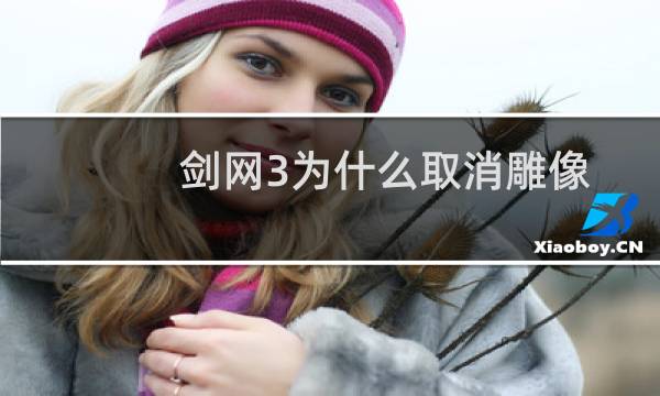 剑网3为什么取消雕像