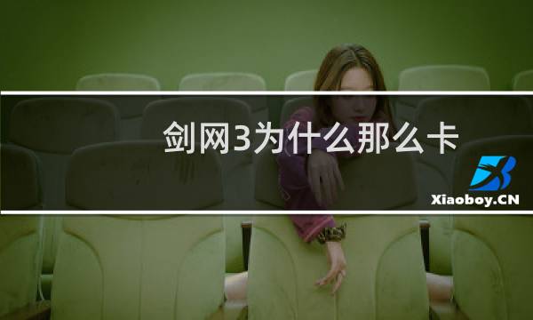 剑网3为什么那么卡