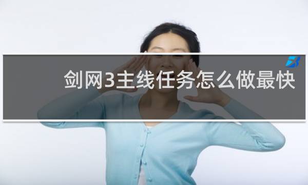 剑网3主线任务怎么做最快