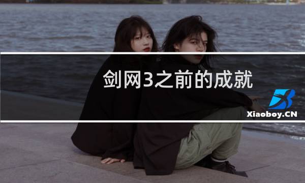 剑网3之前的成就