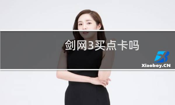 剑网3买点卡吗