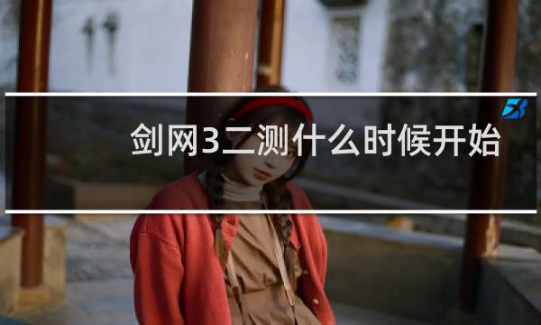 剑网3二测什么时候开始