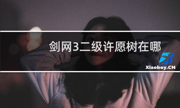 剑网3二级许愿树在哪