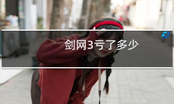 剑网3亏了多少