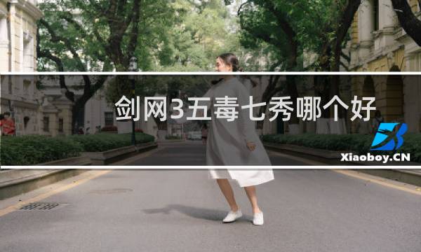 剑网3五毒七秀哪个好