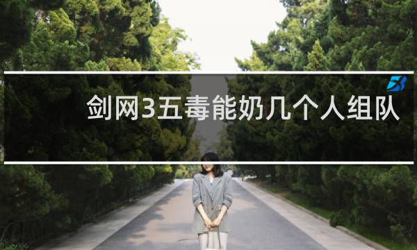 剑网3五毒能奶几个人组队