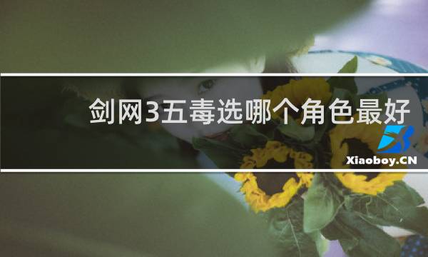 剑网3五毒选哪个角色最好