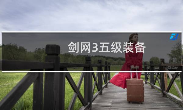 剑网3五级装备