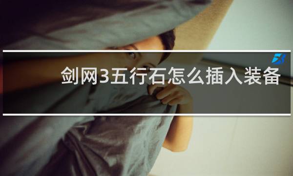 剑网3五行石怎么插入装备