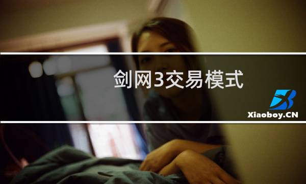剑网3交易模式