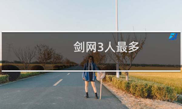 剑网3人最多